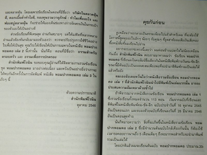 หอมปากหอมตอ โดย วีระ ธีรภัทร 5 เล่มจบ ครบชุด หนารวม 2382 หน้า (5 นิ้ว) พิมพ์ปี 2546-2548