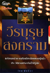 วีรบุรุษสงคราม