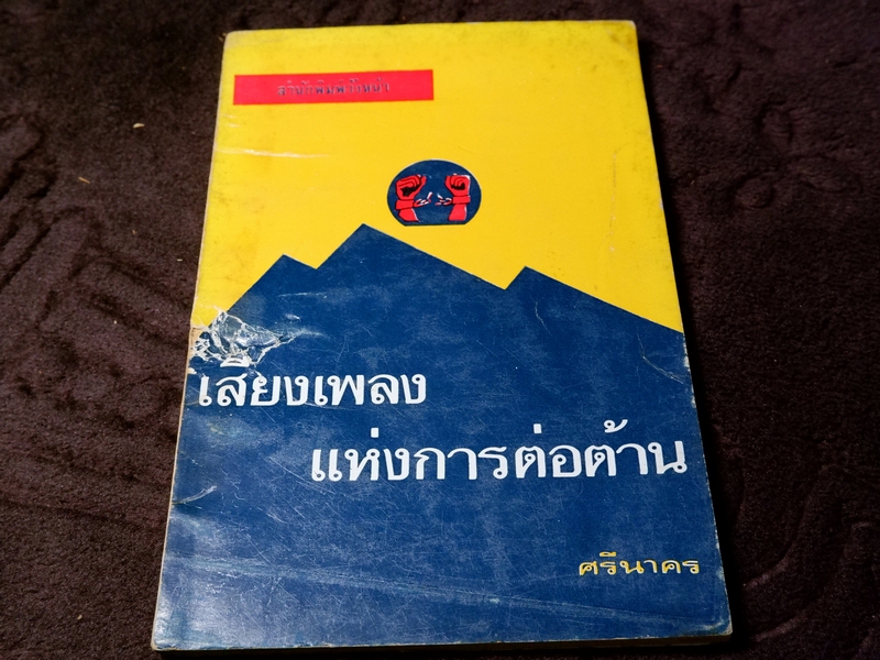 เสียงเพลงเเห่งการต่อต้าน ศรีนาคร (จิตร ภูมิศักดิ์) ปี 2521