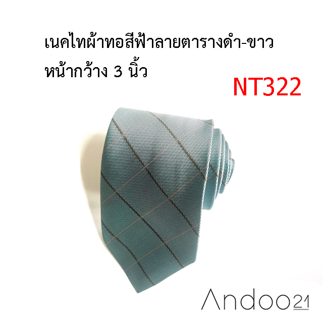 NT322_เนคไทผ้าทอสีฟ้าลายตารางดำ-ขาว หน้ากว้าง 3 นิ้ว
