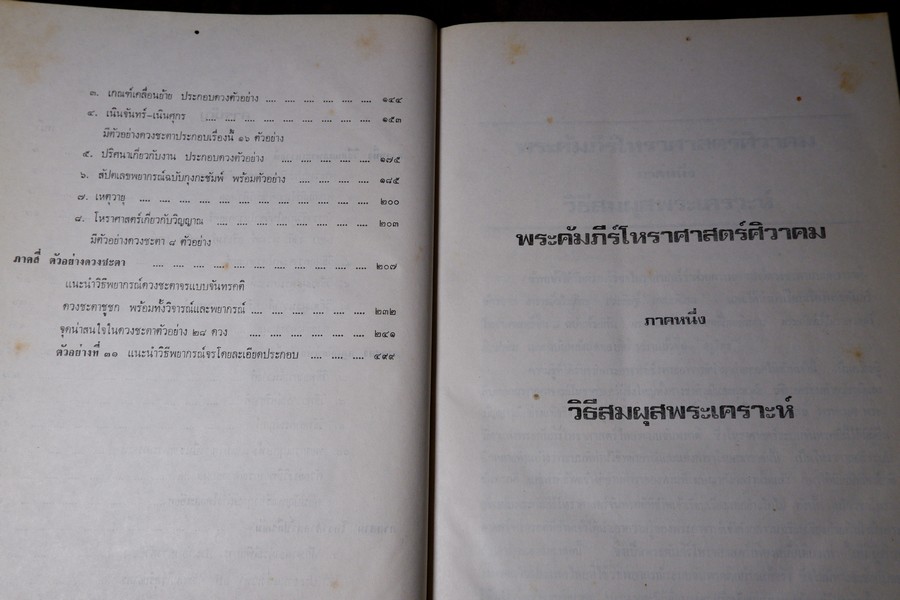 พระคัมภีร์ โหราศาสตร์ศิวาคม สำนักโหร "หอคำ" โดย พันเอก เอื้อน มนเทียรทอง ปกแข็ง ปี 2519