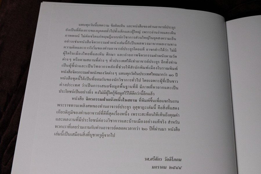 จิตรกรรมฝาผนังหนึ่งในสยาม โดย น.ณ ปากน้ำ สำนักพิมพ์เมืองโบราณ ปกแข็ง ปี 2544 (สภาพดี-สวยสมบูรณ์)