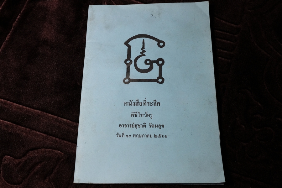 เเถลงการณ์ เรื่องสร้างพระกริ่ง เเละขันน้ำมนต์มงคลสมเด็จฯ พร้อมด้วยเหรียญ ณ วัดเทพศิรินทราวาส (พิมพ์เป็นที่ระลึกพิธีไหว้ครู อ.สุชาติ รัตนสุข)