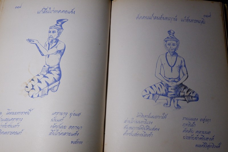 ตำราหมอนวด พระบรมครูเเพทย์ ชีวกโกมารภัจจ์ ฉบับสมบูรณ์ โดย หมอนคร บางยี่ขัน -อ.เชาว์ กสิพันธุ์