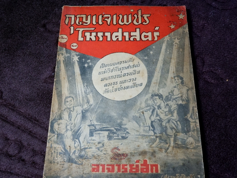 กุญแจเพชร โหราศาสตร์ เปิดเผยความลับ แห่งวิชาโหราศาสตร์ พยากรณ์ดวงเดิม ดวงจร เเละวางลัคน์อย่างละเอียด โดย อาจารย์ฮก
