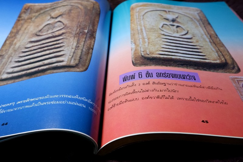 หลักเซียนฉบับพิเศษ ปฏิมากรพระสมเด็จฯ สมเด็จพระพุฒาจารย์ โต พรหมรังสี โดย นพ ท่าพระจันทร์