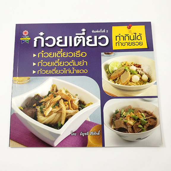 GG 024_ก๋วยเตี๋ยว ทำกินได้ ทำขายรวย (พิมพ์ครั้งที่2)