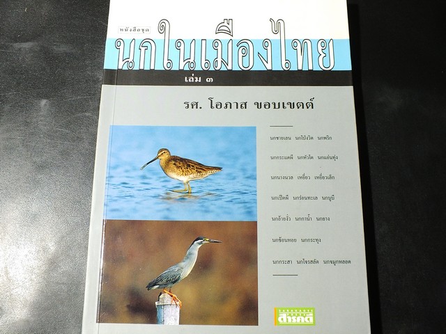 นกในเมืองไทย เล่ม 3 โดย รศ.โอภาส ขอบเขตต์ (สนพ.สารคดี) หนา 260 หน้า ปี 2543