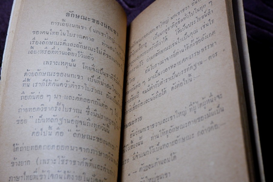 คู่มือเลี้ยงเเละดูลักษณะ นกเขาชะวา โดย พรานนก ปี 2504