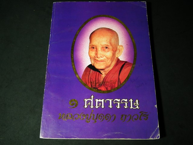 1 ศตวรรษ หลวงปู่บุดดา ถาวโร โดย คณะศิษยานุศิษย์ หนา 212 หน้า ปี 2536