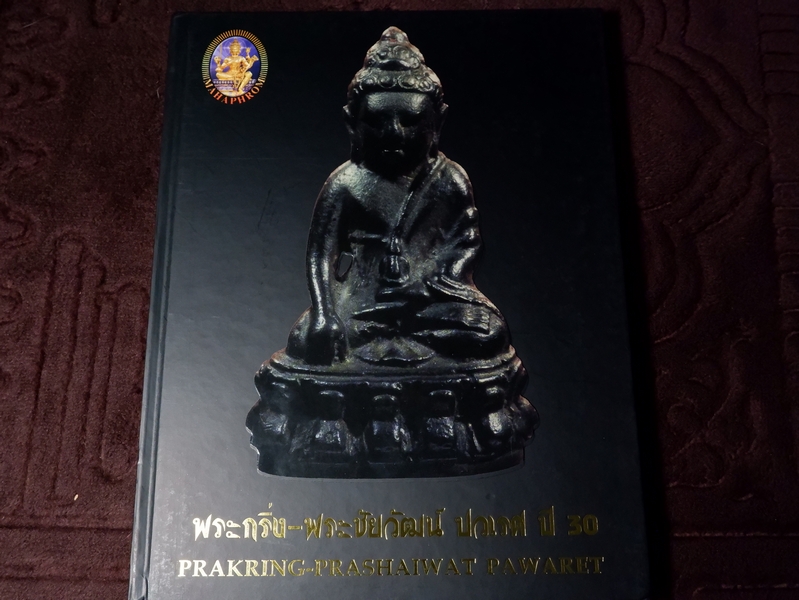 พระกริ่ง พระชัยวัฒน์ ปวเรศ ปี 30 โดย สุรพล พุทธวิริยะ (ไก่ ตำนานพระเครื่อง) ปกเเข็ง