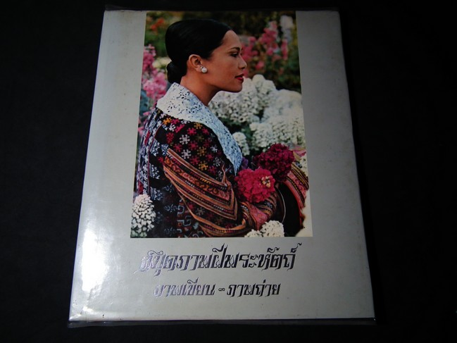 สมุดภาพ ฝีพระหัตถ์ ภาพเขียน-ภาพถ่าย จัดพิมพ์เนื่องในวโรกาสคล้ายวันราชาภิเษกสมรส ครบ 26 รอบ 28 เม.ย. 2519 โดย สโมสรไลออนส์ดุสิตกรุงเทพฯ