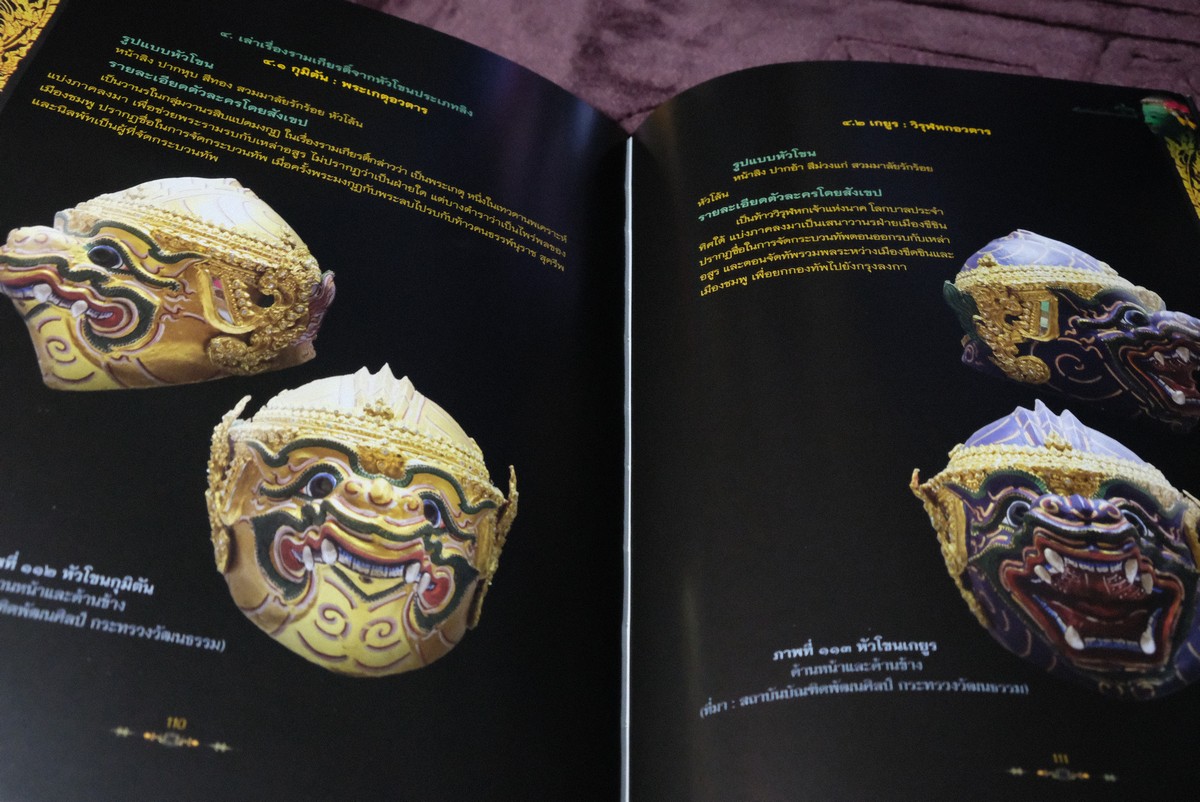 หัวโขน สัญลักษณ์เเห่งรามเกียรติ์ โดย นฤทธิ วัฒนภู หนา 144 หน้า ปี 2558