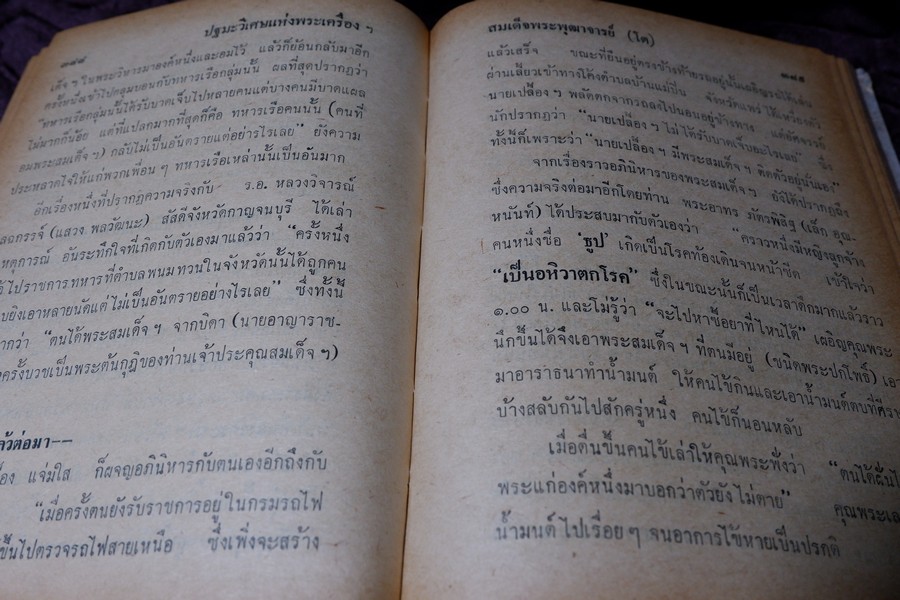 เรื่องของ ปฐมะวิเศษเเห่งพระเครื่องฯสมเด็จพระพุฒาจารย์ โต พรหมรังสี โดย มรกต ปกเเข็ง