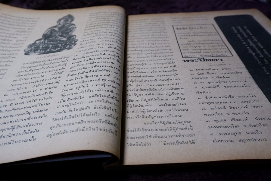 อภินิหารเเละพระเครื่อง ฉบับ มีเนื้อหา หลวงปู่ทิม วัดละหารไร่ ปี 2518