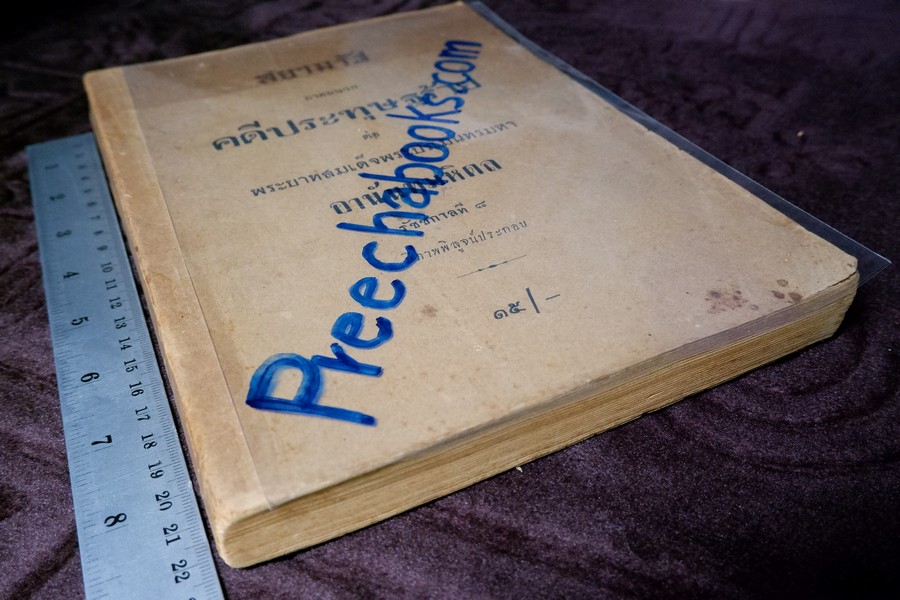 สยามรัฐ ภาคผนวก คดีประทุษฐร้าย ต่อ พระบาทสมเด็จพระปรเมนทรมหา อานันทมหิดล รัชชกาลที่ 8 ปี 2494 (สอบถาม)