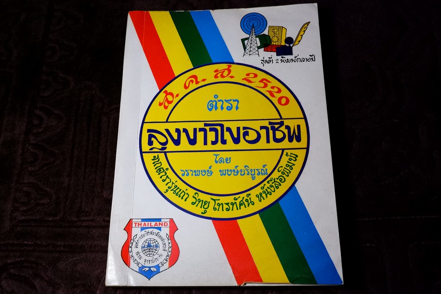 ตำราลุงขาวไขอาชีพ โดย วราพงษ์ พงษ์บริบูรณ์ พิมพ์ปี 2520 (สอบถาม)