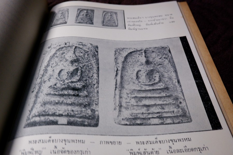 สามสมเด็จ โดย ประชุม กาญจนวัฒน์ ปี 2515