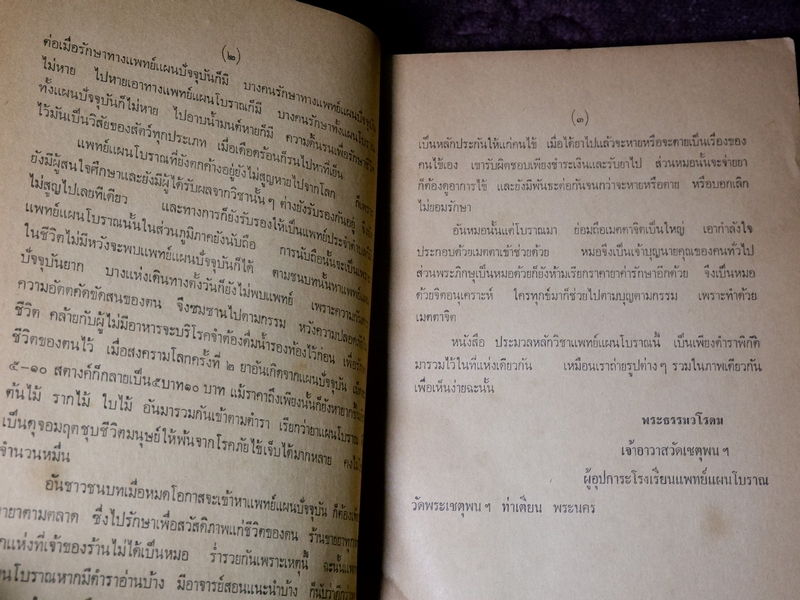 ประมวลหลักวิชาเเพทย์เเผนโบราณ ของ ร.ร.เเพทย์เเผนโบราณ วัดพระเชตุพน