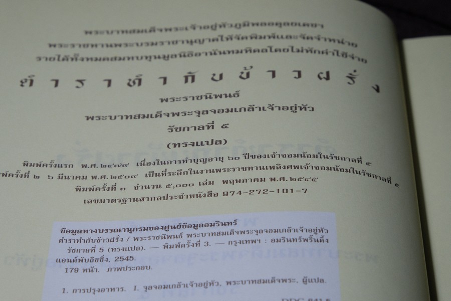 ตำราทำกับข้าวฝรั่ง พระราชนิพนธ์ ใน รัชกาลที่ 5 (ทรงเเปล) ปกเเข็ง ปี 2545