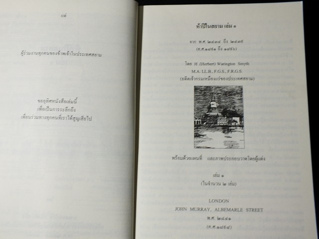 ห้าปีในสยาม โดย เฮอร์เบิร์ท วาริงตัน สมิธ 2 เล่มจบ โดย กรมศิลปากร (Pre-Order สอบถาม)