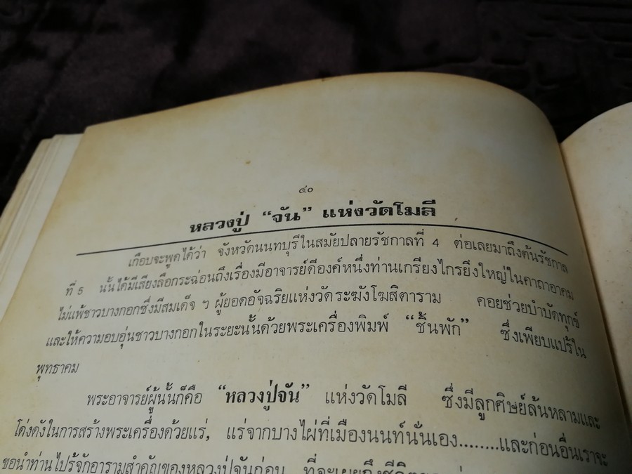 พระกำเเพงซุ้มกอ เเละ พระเเร่บางไผ่ โดย ประชุม กาญจนวัฒน์ (พิมพ์เป็นอนุสรณ์ ประกันต์ กาญจนวัฒน์) ปี 2519 (สอบถาม)