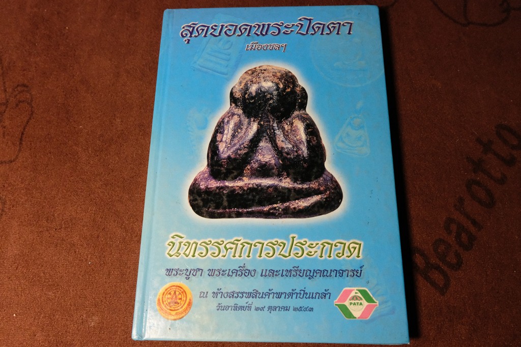 สุดยอดพระปิดตาเมืองชล โดย กิติ ธรรมจรัส เเละ อาคม ทรงสถาพรเจริญ ปกแข็ง ปี 2543