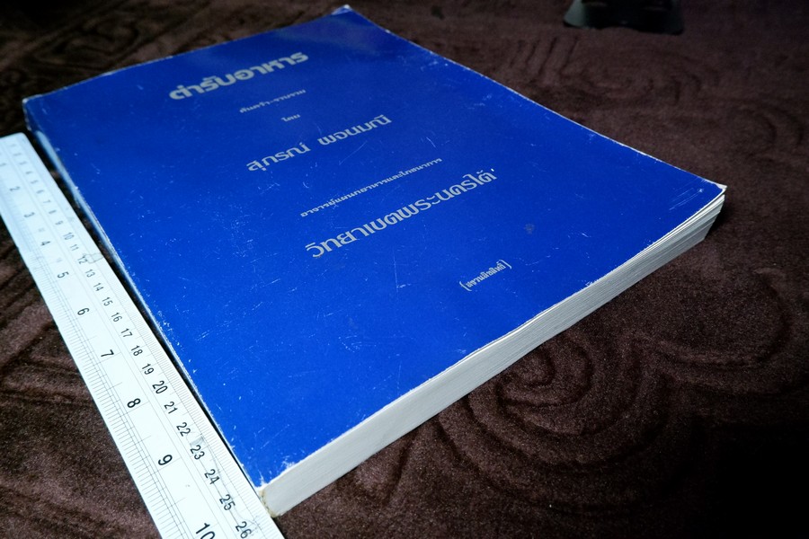 ตำรับอาหาร โดย อ.สุภรณ์ พจนมณี (อ.วิทยาเขตพระนครใต้) พิมพ์ครั้งที่ 8