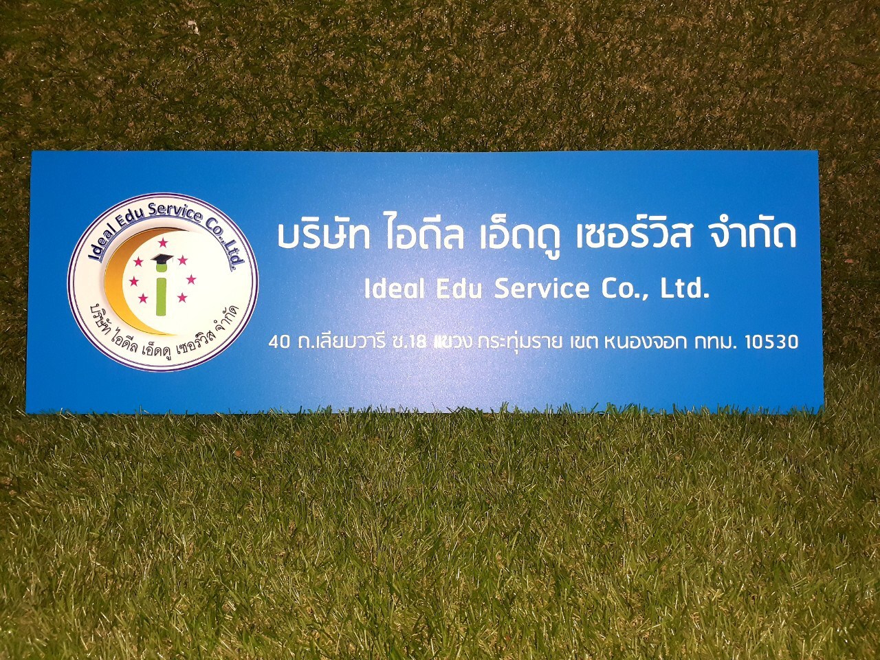 ป้ายสกรีน บริษัท ไอดีล เอ็ดดู เซอร์วิส จำกัด