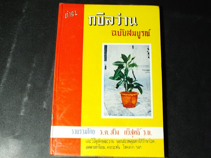 ตำรา กบิลว่าน ฉบับสมบูรณ์ โดย ร.ต.สวิง กวีสุทธิ์ ปกแข็ง ปี 2521