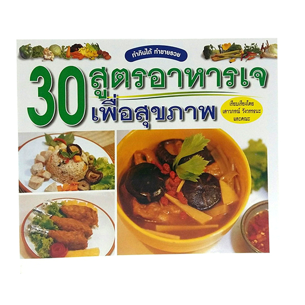 B 049_30 สูตรอาหารเจ เพื่อสุขภาพ