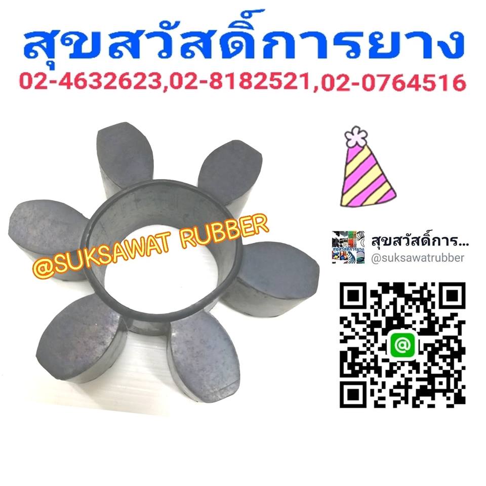 ยางยอย COUPLING