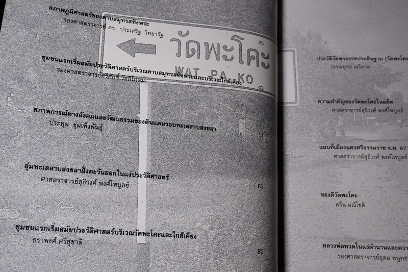 วัดพระโค๊ะ โดย อำเภอสทิงพระ เเละ สถาบันทักษิณคดีศึกษา ปกเเข็ง 228 หน้า ปี 2538