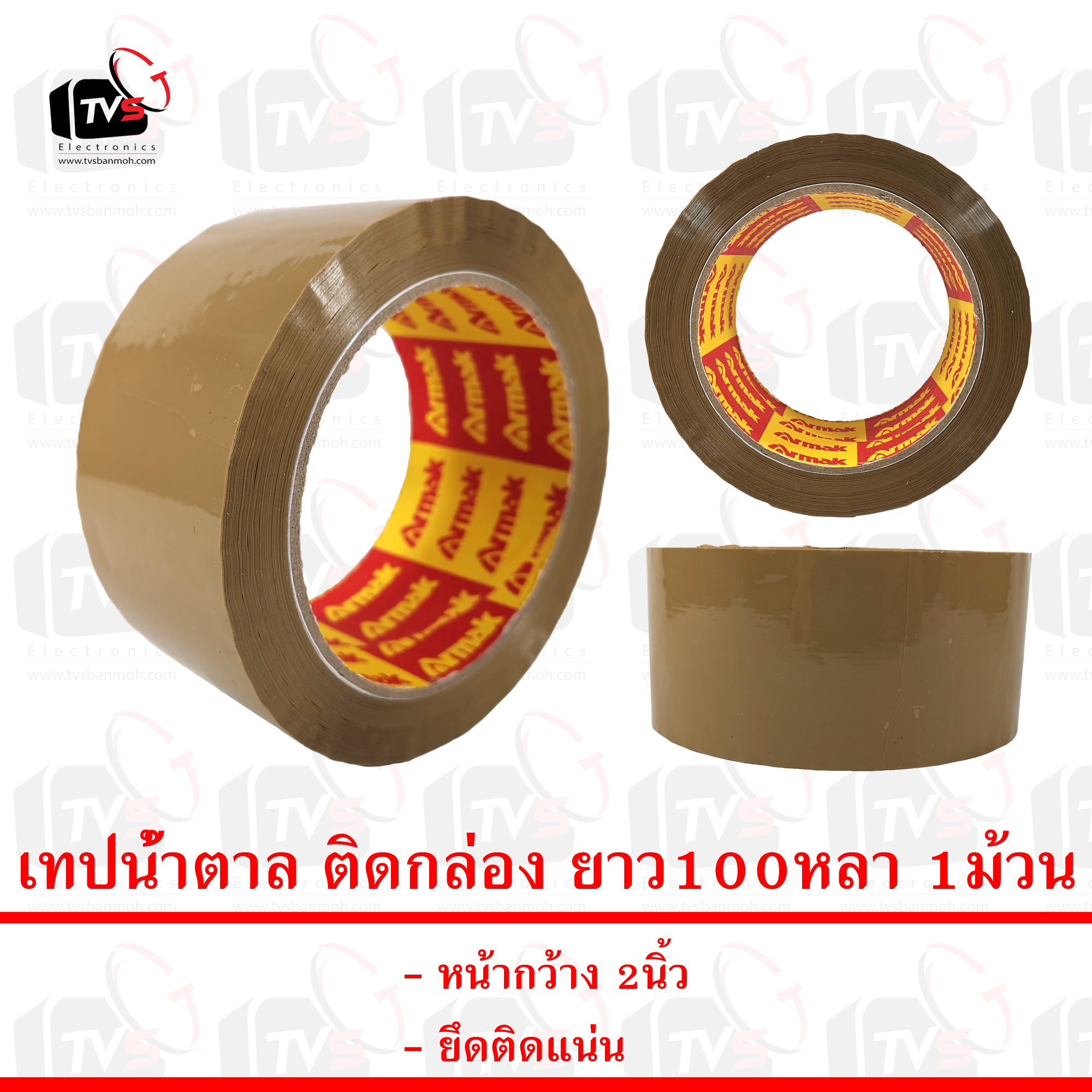 เทปน้ำตาล ติดกล่อง ยาว100หลา 1ม้วน