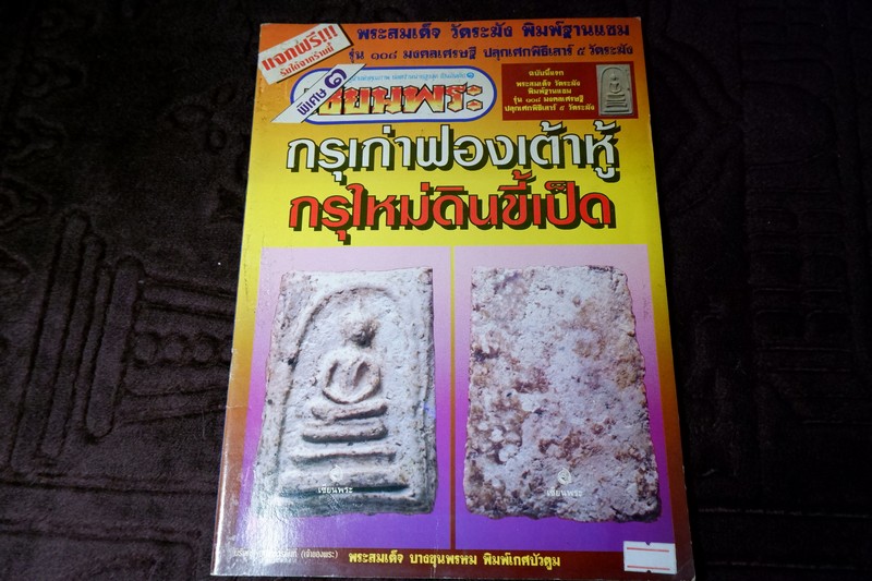 เซียนพระพิเศษ 3 กรุเก่าฟองเต้าหู้ กรุใหม่ดินขี้เป็ด