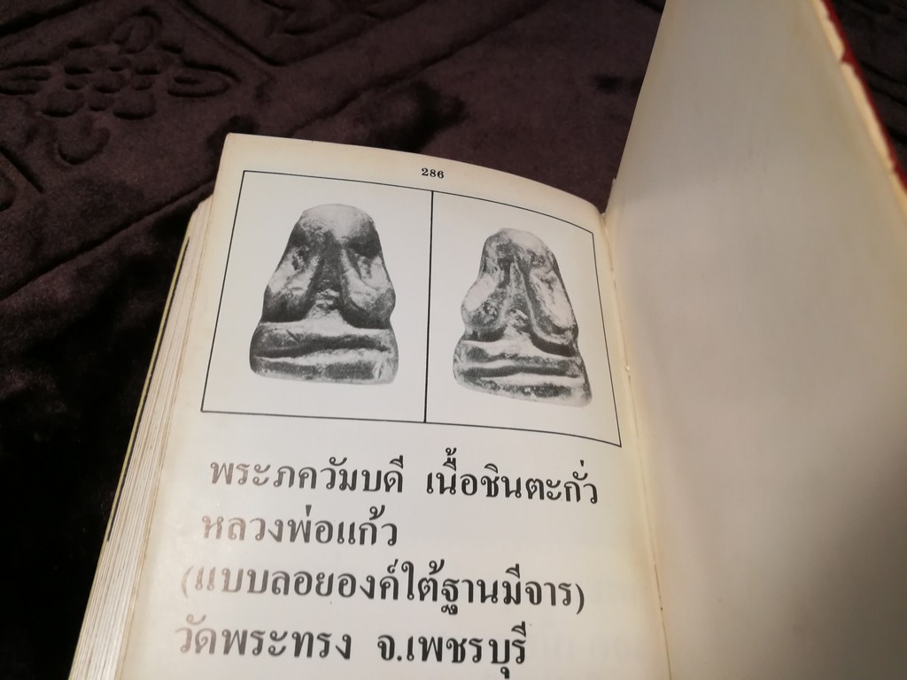 ตำหนิพระเครื่อง 3 พระปิดตาภควัมบดี พระปิดตามหาอุตม์ โดย พรจักร จักรานุสรณ์ ปกแข็ง ปี 2525