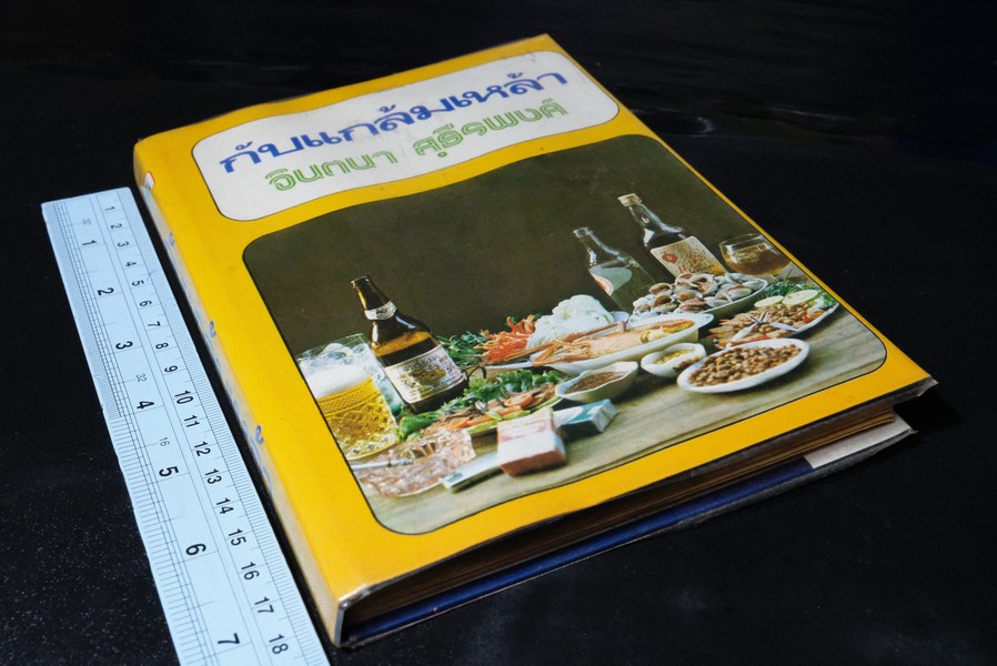 กับเเกล้มเหล้า (ตำราทำอาหารเเกล้มเหล้ารสเด็ด ) โดย จินตนา สุธีรพงศ์ ปกแข็ง