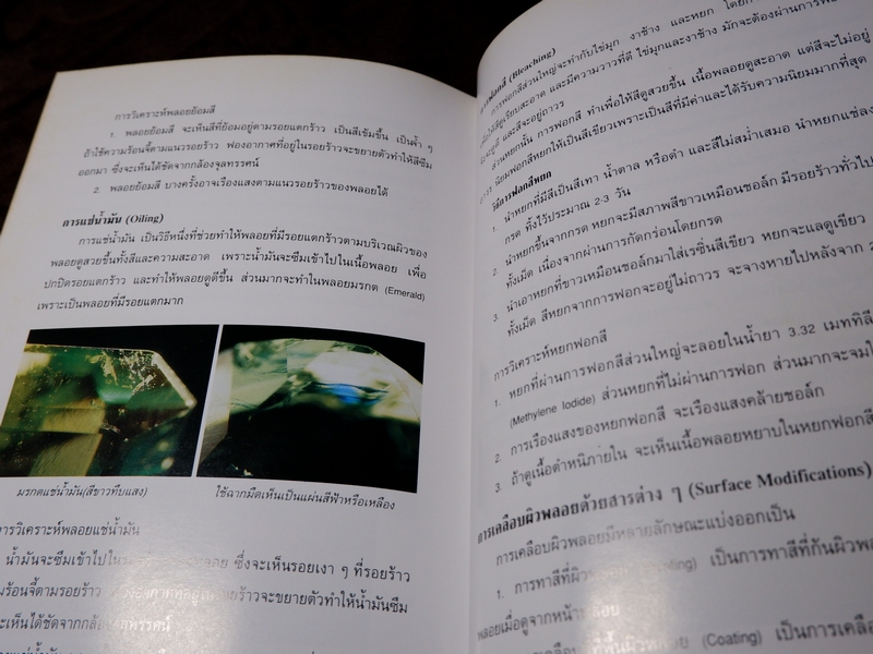 วิเคราะห์อัญมณี โดย อ.สุมาลี เทพโสพรรณ ปกเเข็ง