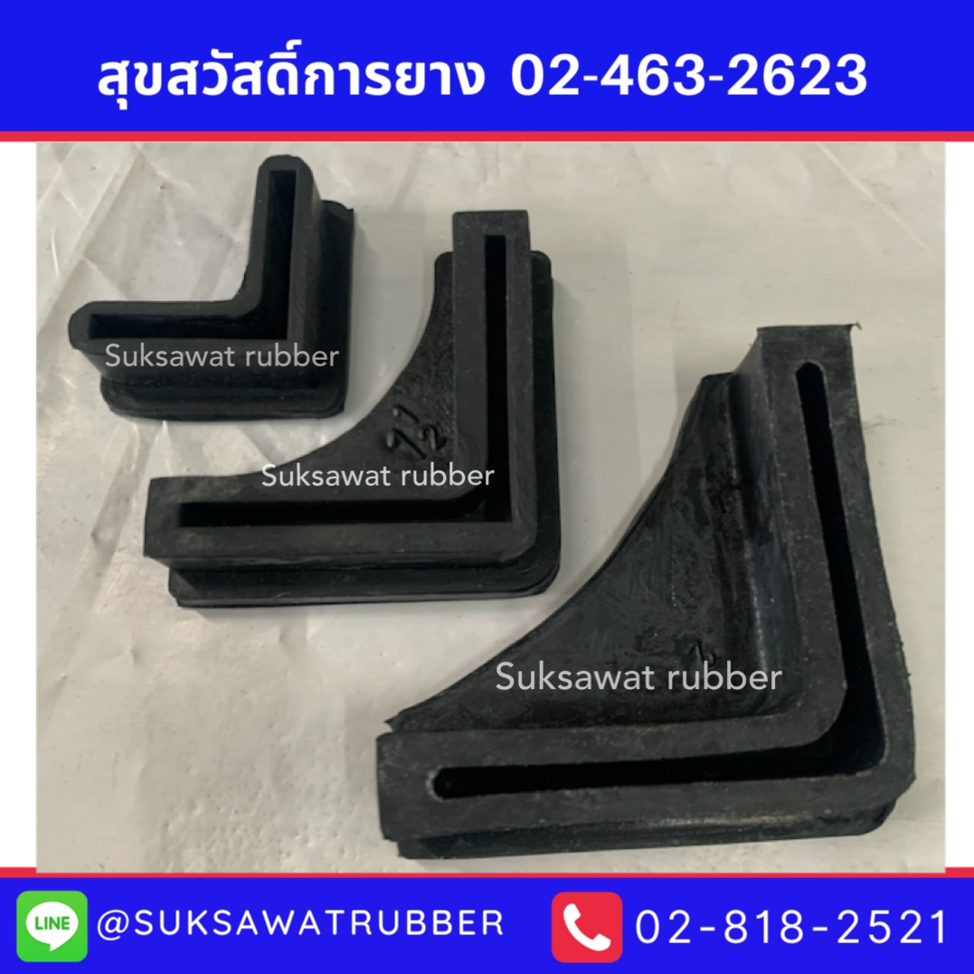 ยางขาเหล็กฉาก