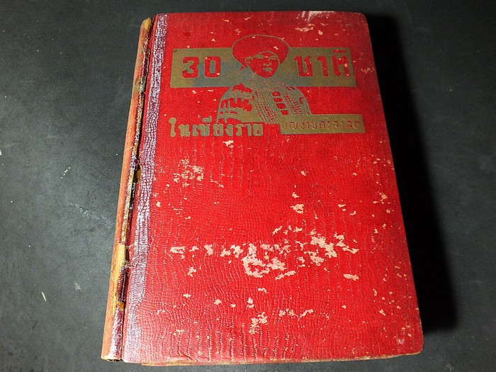 30 ชาติในเชียงราย โดย บุญช่วย ศรีสวัสดิ์ ปกแข็ง 696 หน้า ปี 2495