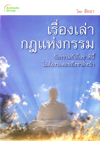 เรื่องเล่ากฎแห่งกรรม