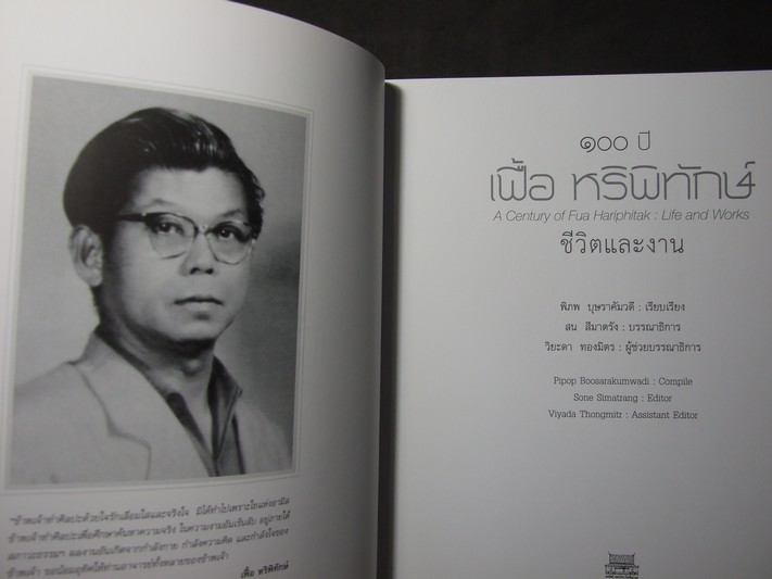 หนังสือ 100 ปี เฟื้อ หริพิทักษ์ ชีวิตและงาน หนา 304 หน้า หนัก 1.5 ก.ก. พิมพ์ปี 2553