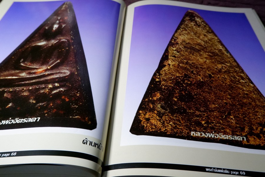 พระกำลังเเผ่นดิน พระสมเด็จจิตรลดา โดย พ.ต.สกุล อาริยะ ปกแข็ง (สอบถาม)