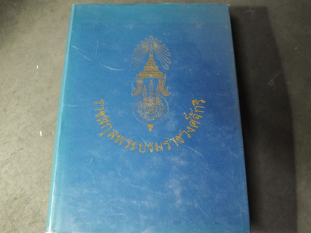 ราชสกุลพระบรมราชวงศ์จักรี โดย บรรเจิด อินทุจันทร์ยง ปกแข็ง 931 หน้า ปี 2539