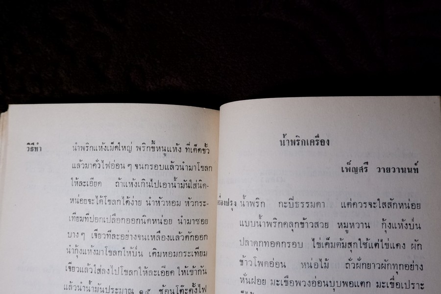 น้ำพริกร้อยรส โดย สภาสตรีเเห่งชาติ ปี 2516 (เล่มเล็ก)