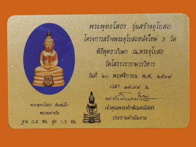 พระพุทธโสธร รุ่นสร้างอุโบสถ พิมพ์เล็ก 2539