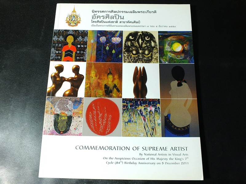 นิทรรศการเฉลิมพระเกียรติ อัครศิลปิน 5 ธค.2554 โดย ศิลปินเเห่งชาติ สาขาทัศนศิลป์
