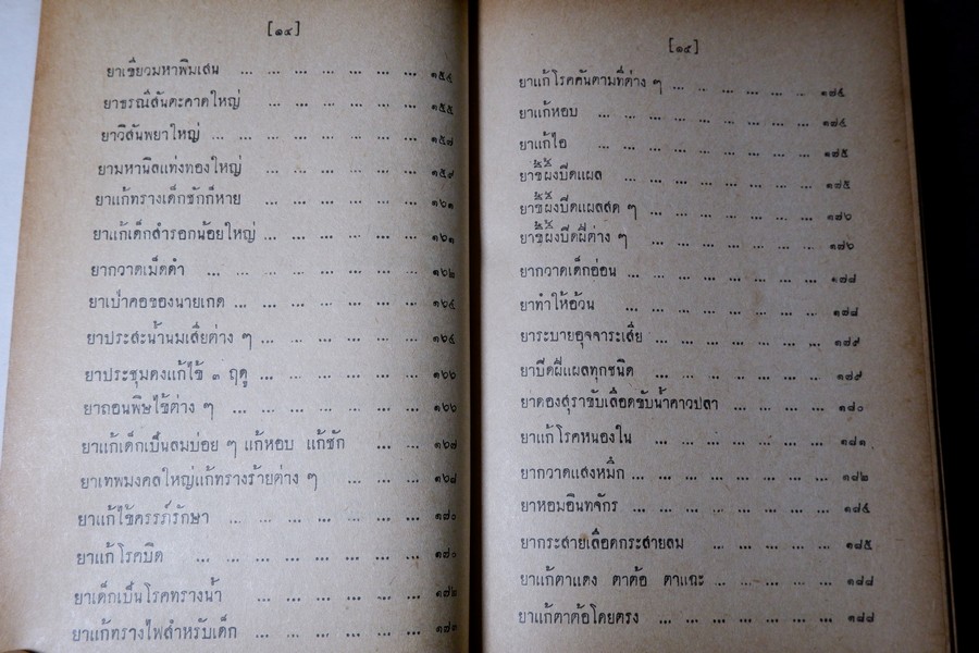 ตำรายาไทยเเผนโบราณ เล่ม 5 โดย อ.เปี่ยม บุณยะโชติ ปี 2516 (สอบถาม)