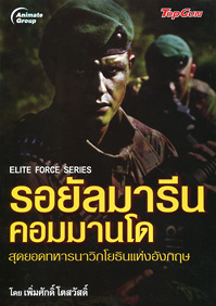รอยัลมารีน คอมมานโด