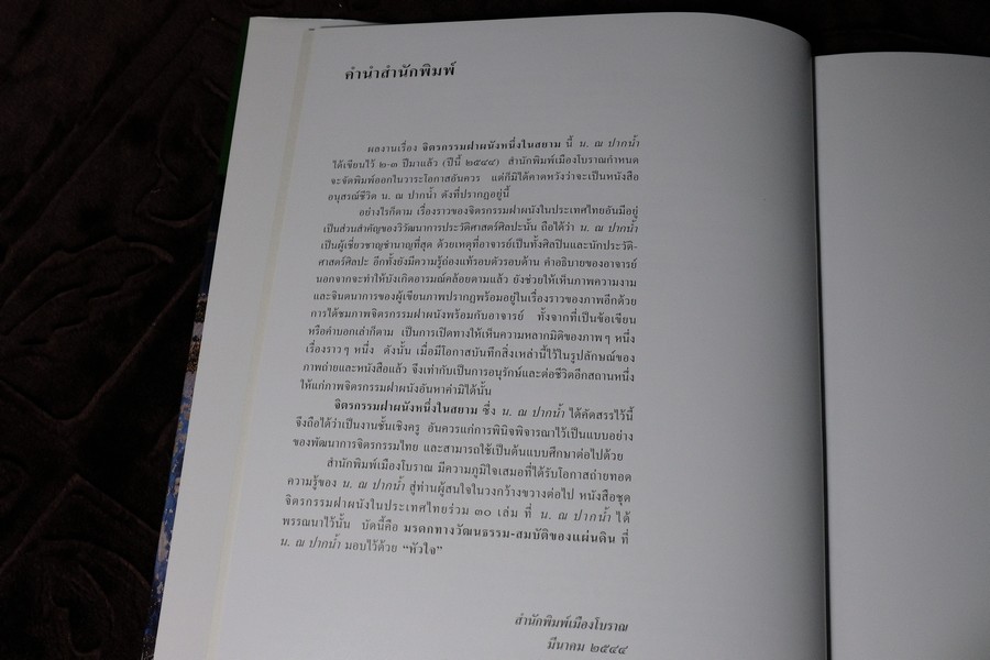 จิตรกรรมฝาผนังหนึ่งในสยาม โดย น.ณ ปากน้ำ สำนักพิมพ์เมืองโบราณ ปกแข็ง ปี 2544 (สภาพดี-สวยสมบูรณ์)